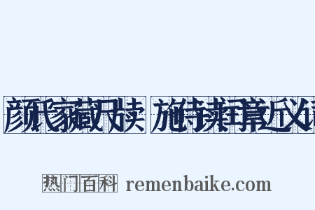 颜氏家藏尺牍·施侍读闰章近义词是什么意思的图片